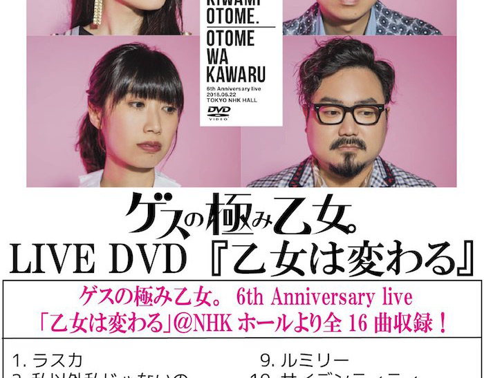 きたはら ゲスの極み乙女 Livedvd 乙女は変わる