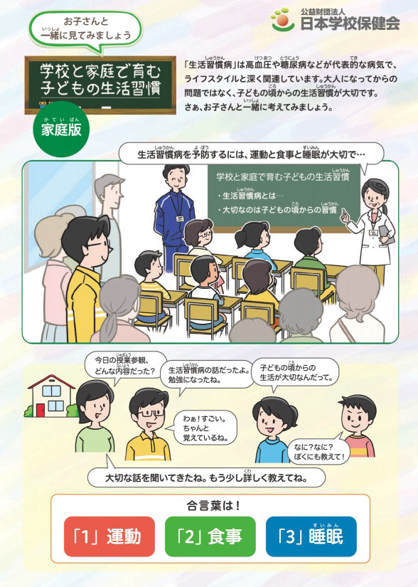 Hirono Rio Illustration 公益財団法人日本学校保健会 学校と家庭で育む子どもの生活習慣 パンフレットイラスト