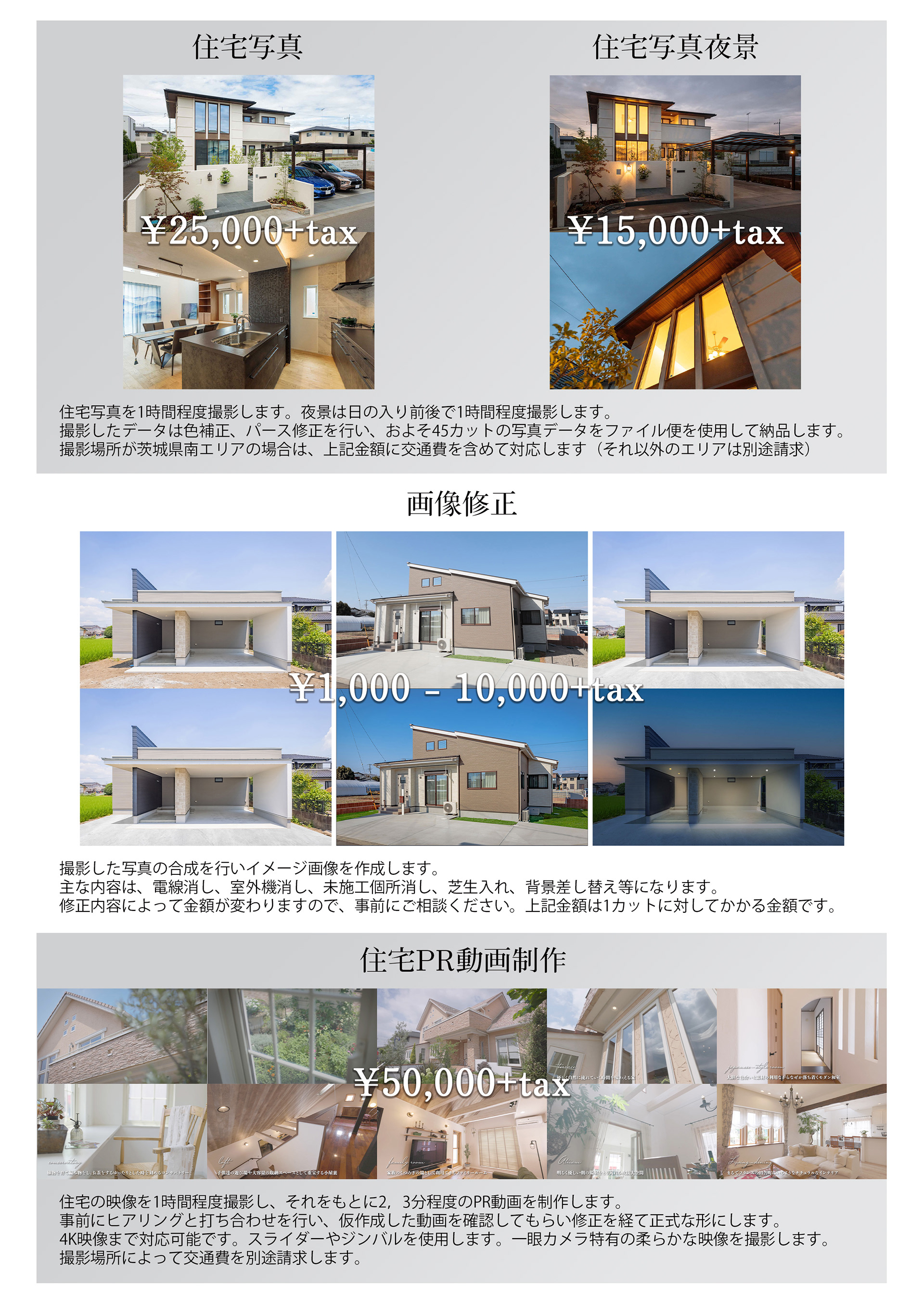 Kiフォトグラフ 茨城県の住宅写真撮影 Pr動画制作 料金一覧