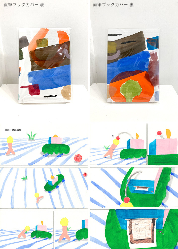No. 12 / title : 旅行(26ページ冊子) / artist : 猪原 秀陽 / medium : 本, 水彩紙, アクリルガッシュ, ペン等 / year : 2020 / size : 148×210×3mm / ¥16,500- ※直筆ブックカバー付き。本編の線画も直筆となっています。