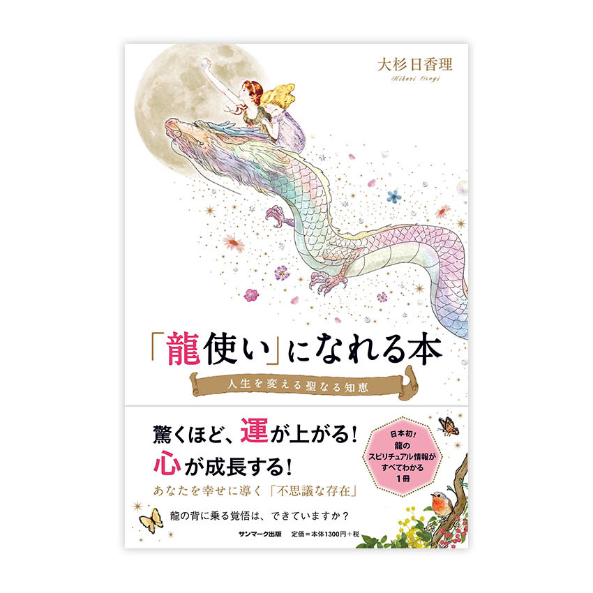 八木美枝 デザイン イラスト製作室 Yotto 龍使いになれる本 八木美枝 デザイン イラスト製作室 Yotto 龍使いになれる本