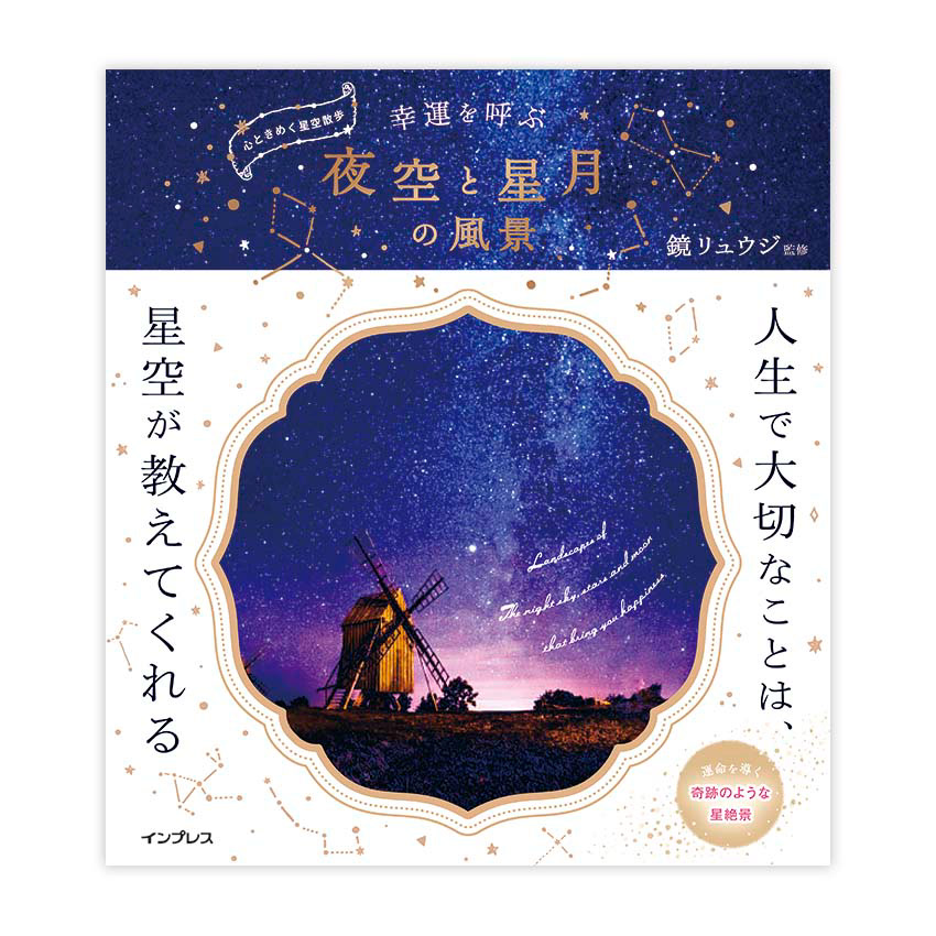 八木美枝 デザイン イラスト製作室 Yotto 幸運を呼ぶ 夜空と星月の風景