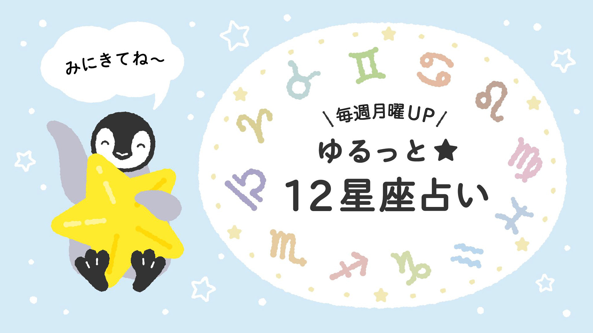 Uni Illustration ゆるっと12星座占い Uni Illustration ゆるっと12星座占い