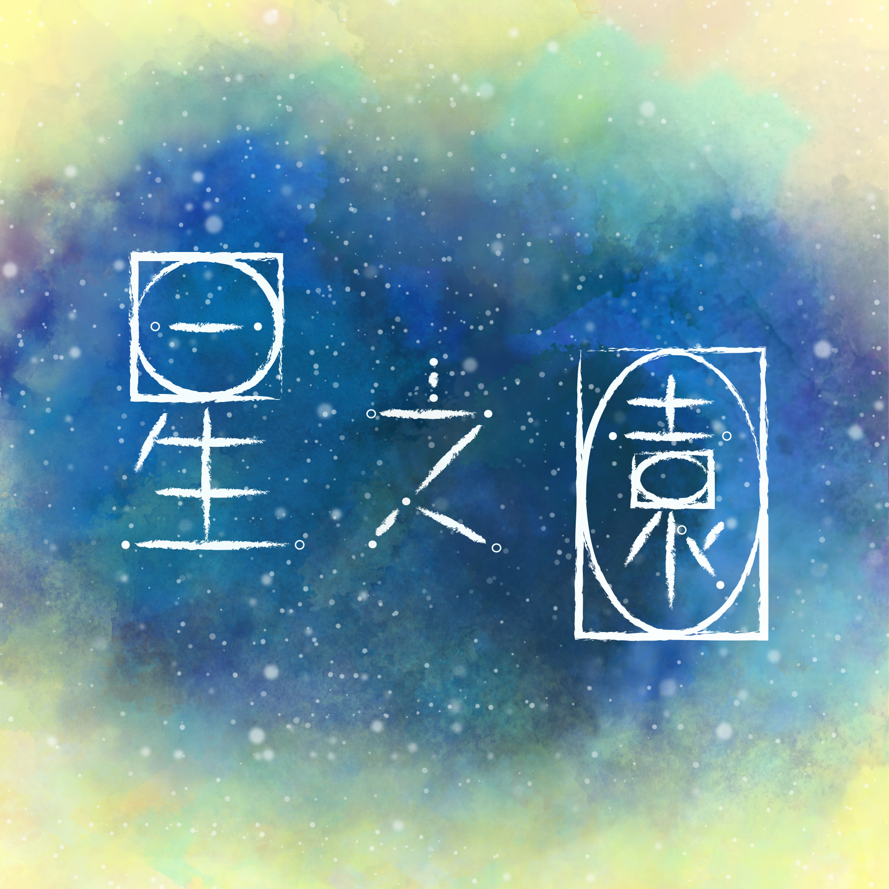 2016《星之園》