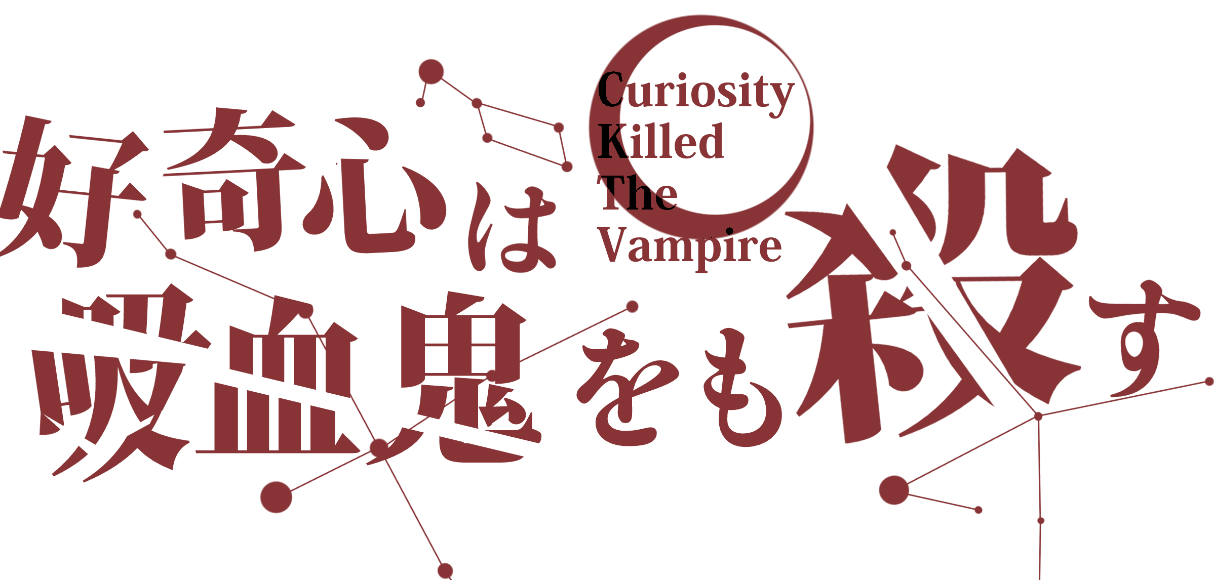 好奇心は吸血鬼をも殺す 好奇心は吸血鬼をも殺す