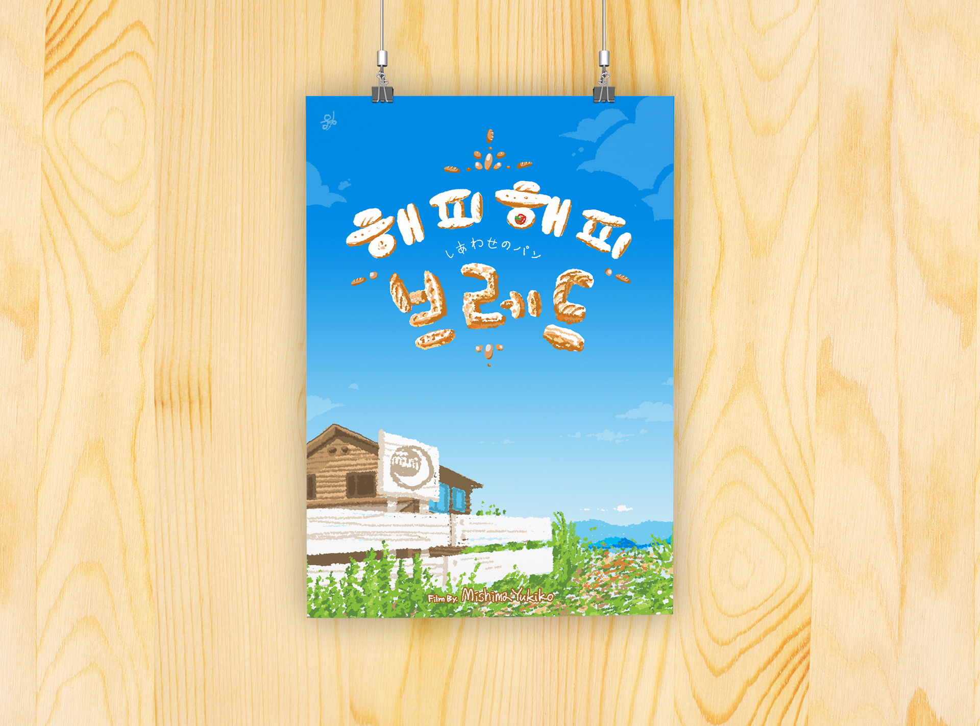 Movie 'Happy Happy Bread'