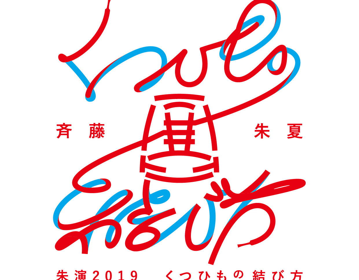 Sawai Shingo Portfolio 斉藤朱夏 くつひもの結び方 グッズデザイン