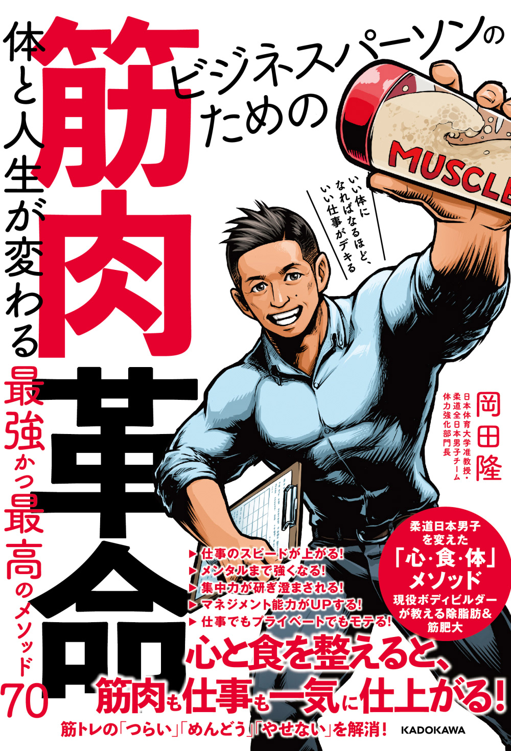 Hirado Sanpei アメコミ風イラストレーター平戸三平 岡田隆 ビジネスパーソンのための筋肉革命 書籍表紙イラスト