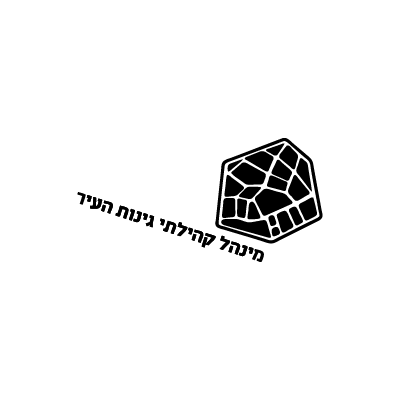 מינהל קהילתי גינות העיר