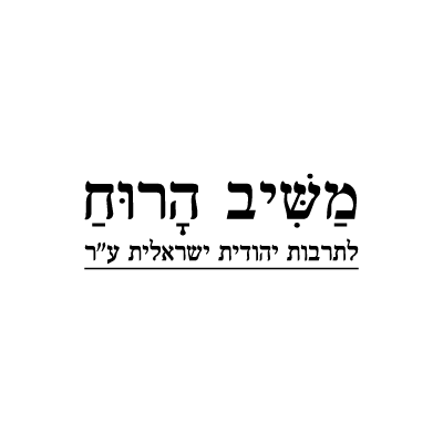 משיב הרוח