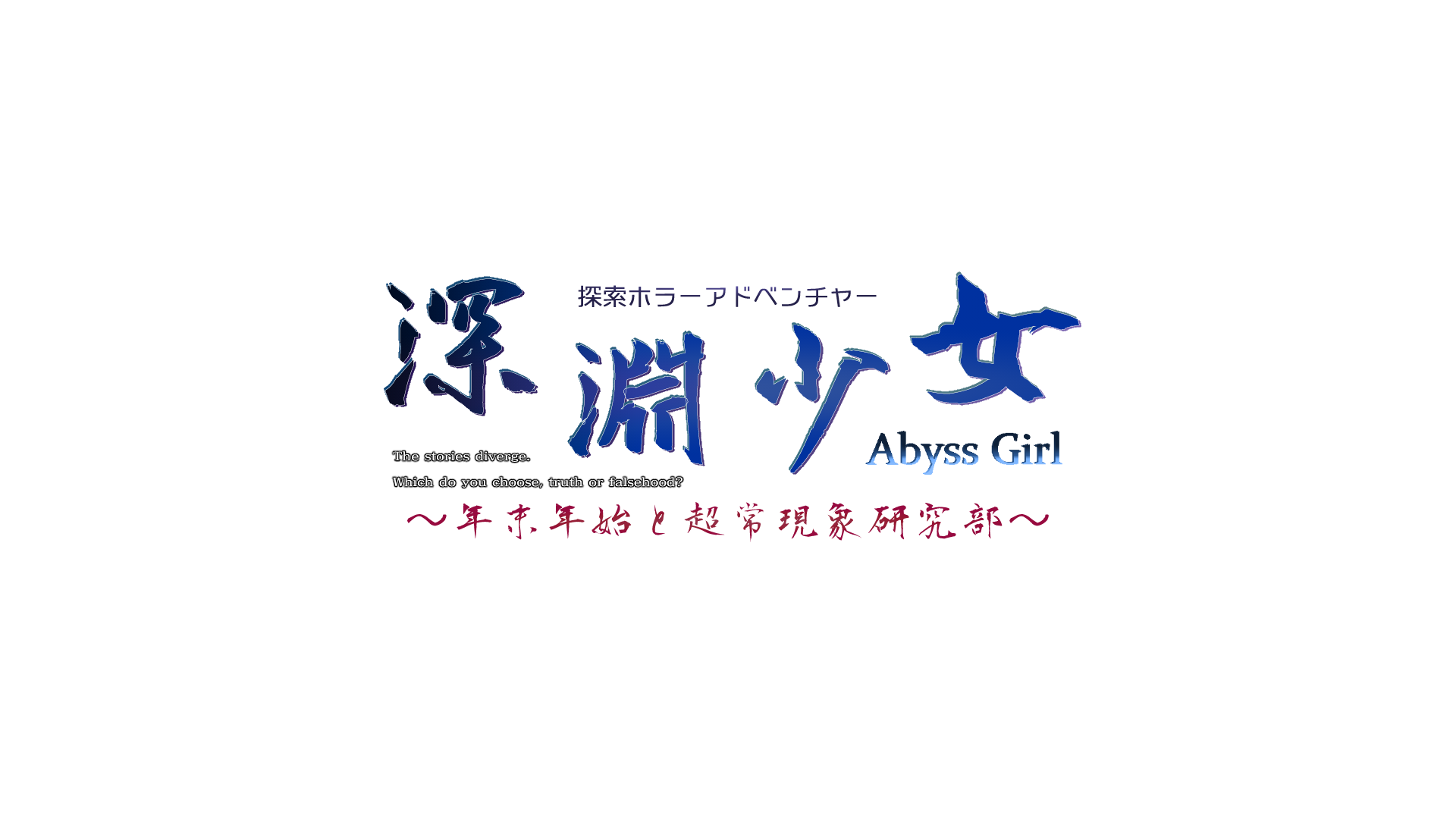 深淵少女 第四章 深淵少女 第四章