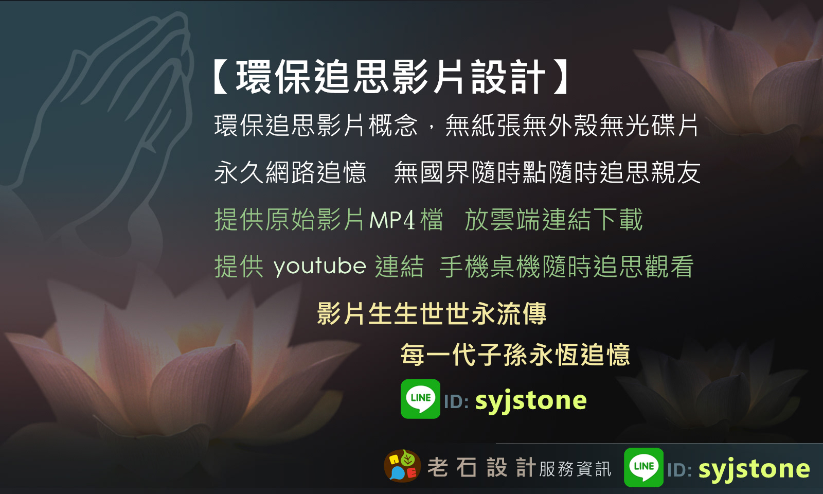 老石設計 環保追思影片設計