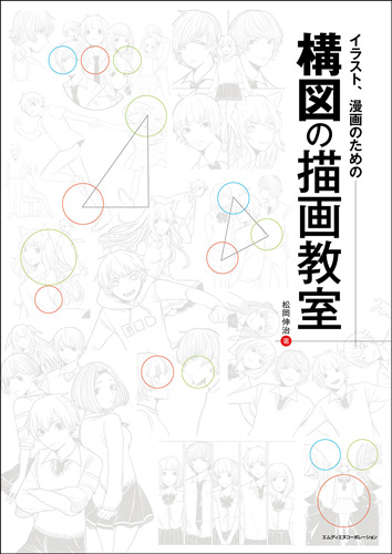 完了しました イラスト漫画のための構図の描画教室 ニコニコ 静止 画 イラスト