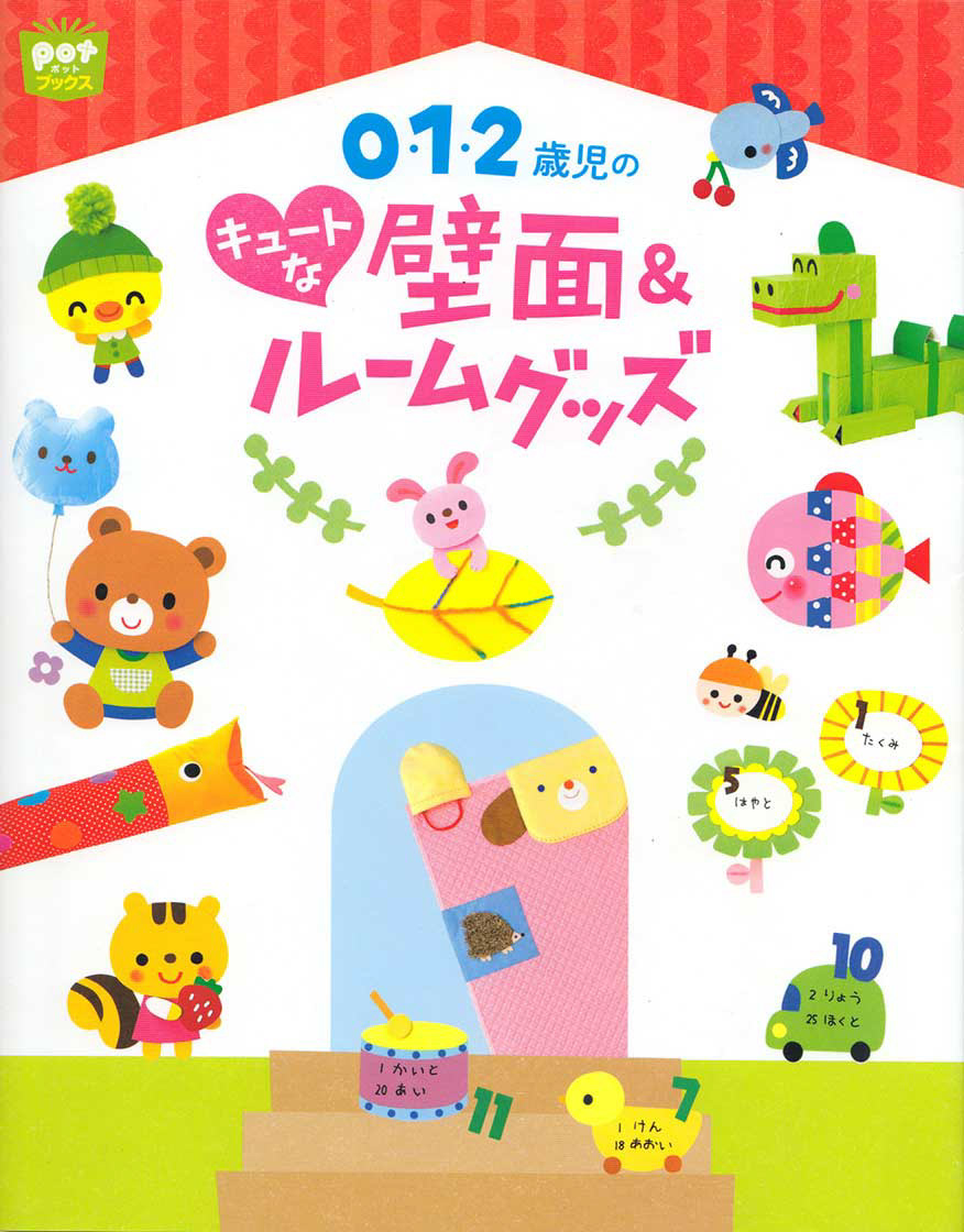 イラストレーターさとうゆか 子供向けのかわいいイラスト Sugar Plum 月刊保育雑誌 Pot 保育室飾り