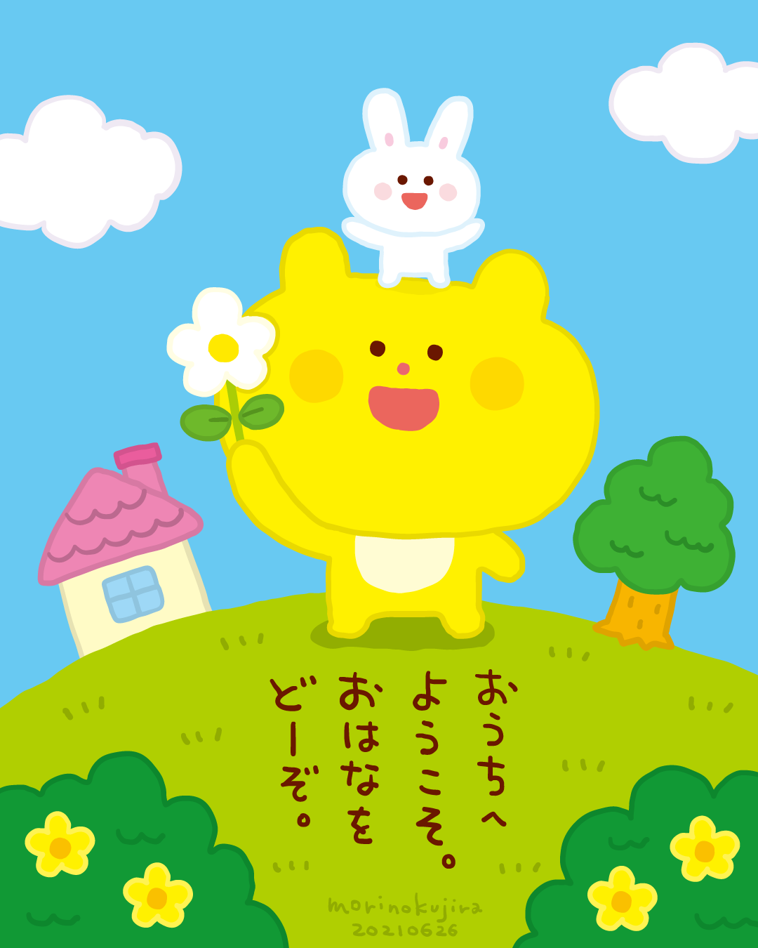おうちへようこそ