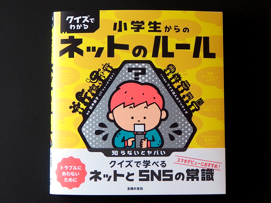 イラストレーター森のくじらの絵本 児童書 イラストなどなどね 児童書 主婦の友社 クイズでわかる 小学生からのネットのルール