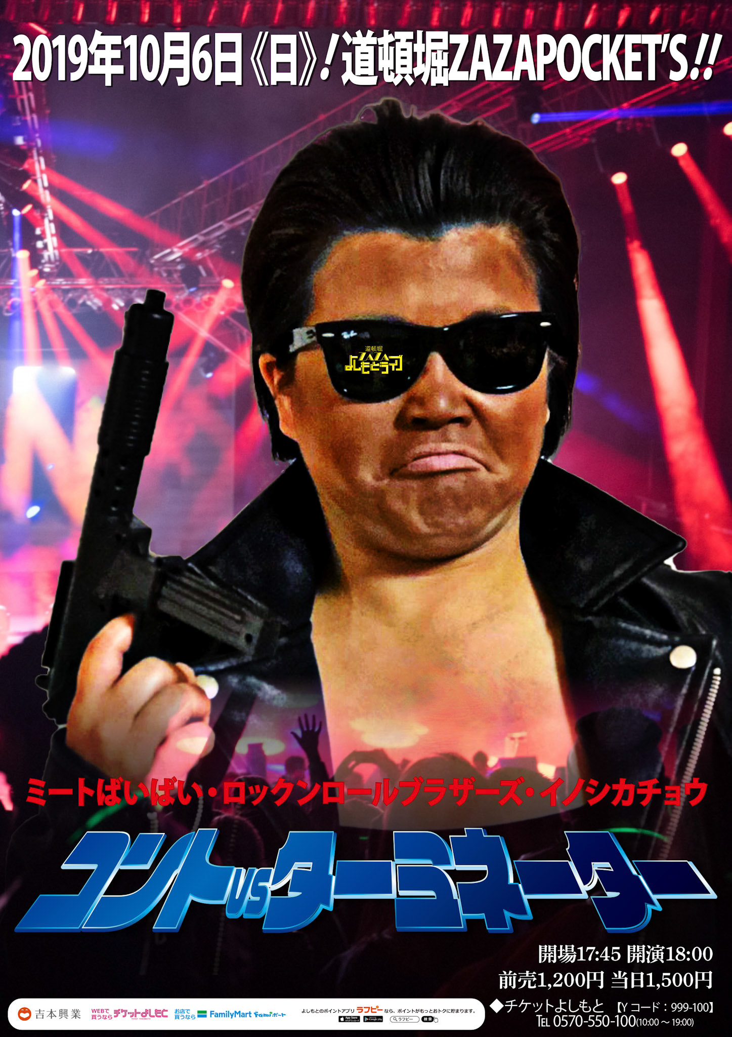 コントVSターミネーター