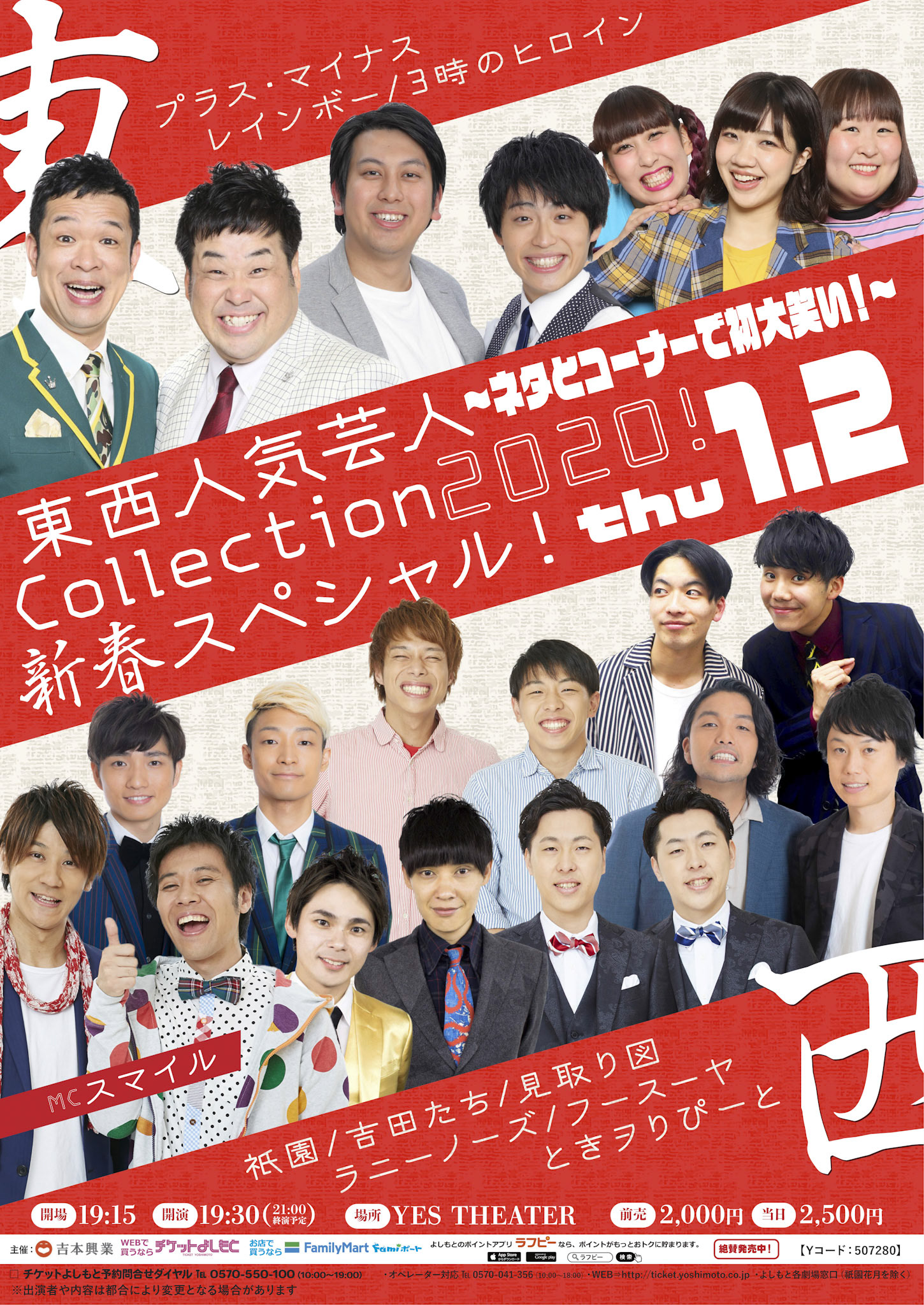YES東西人気芸人