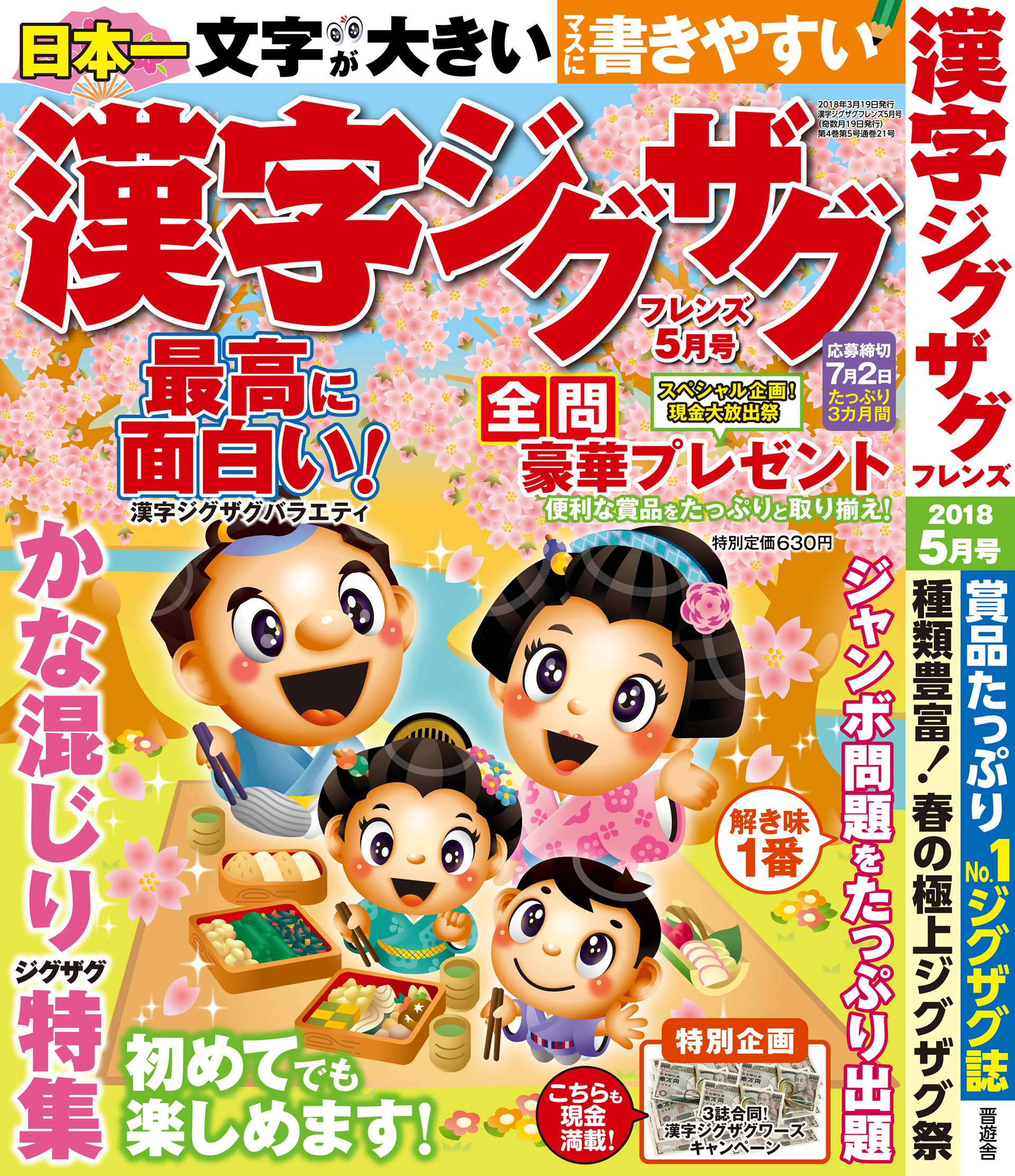 「漢字ジグザグフレンズ2018年5月号」晋遊舎・2018年3月発売