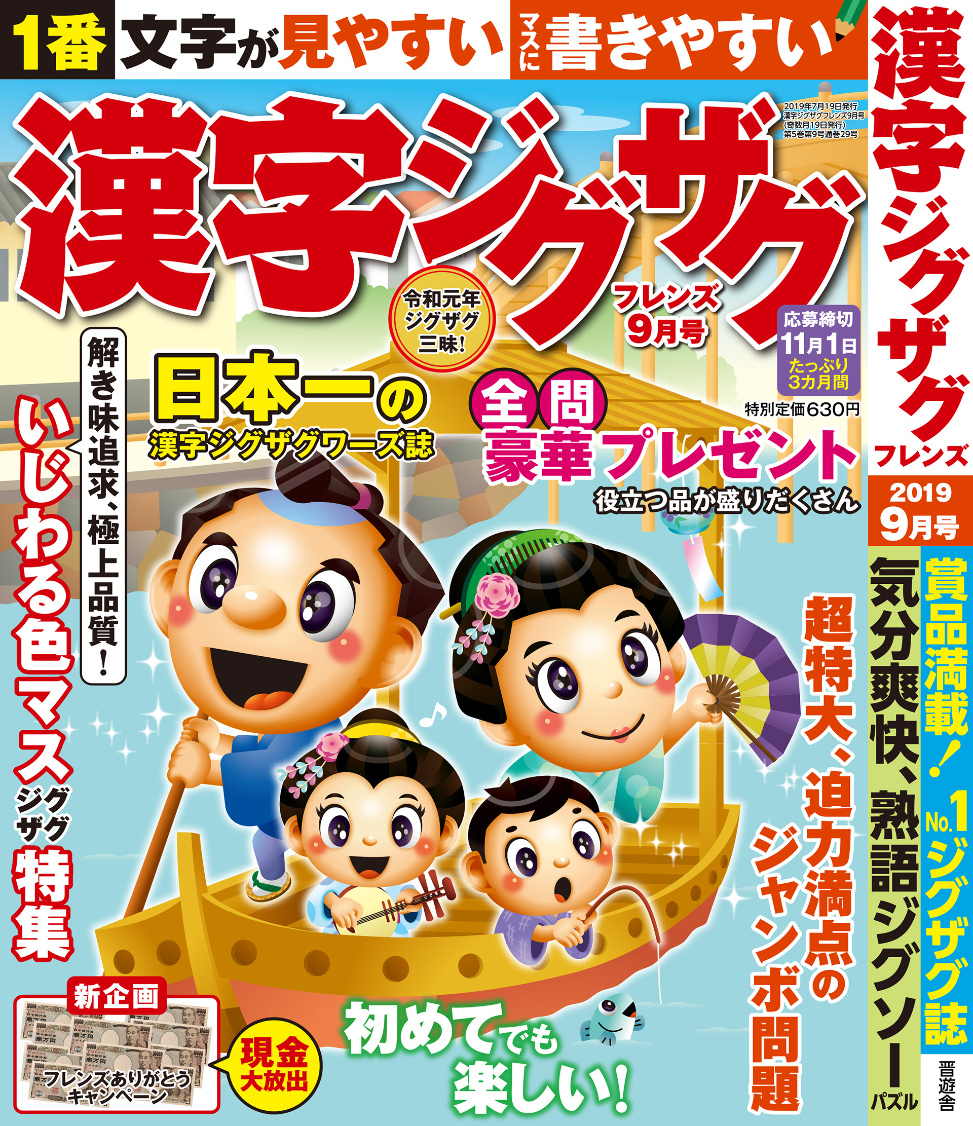 「漢字ジグザグフレンズ2019年9月号」晋遊舎・2019年7月発売