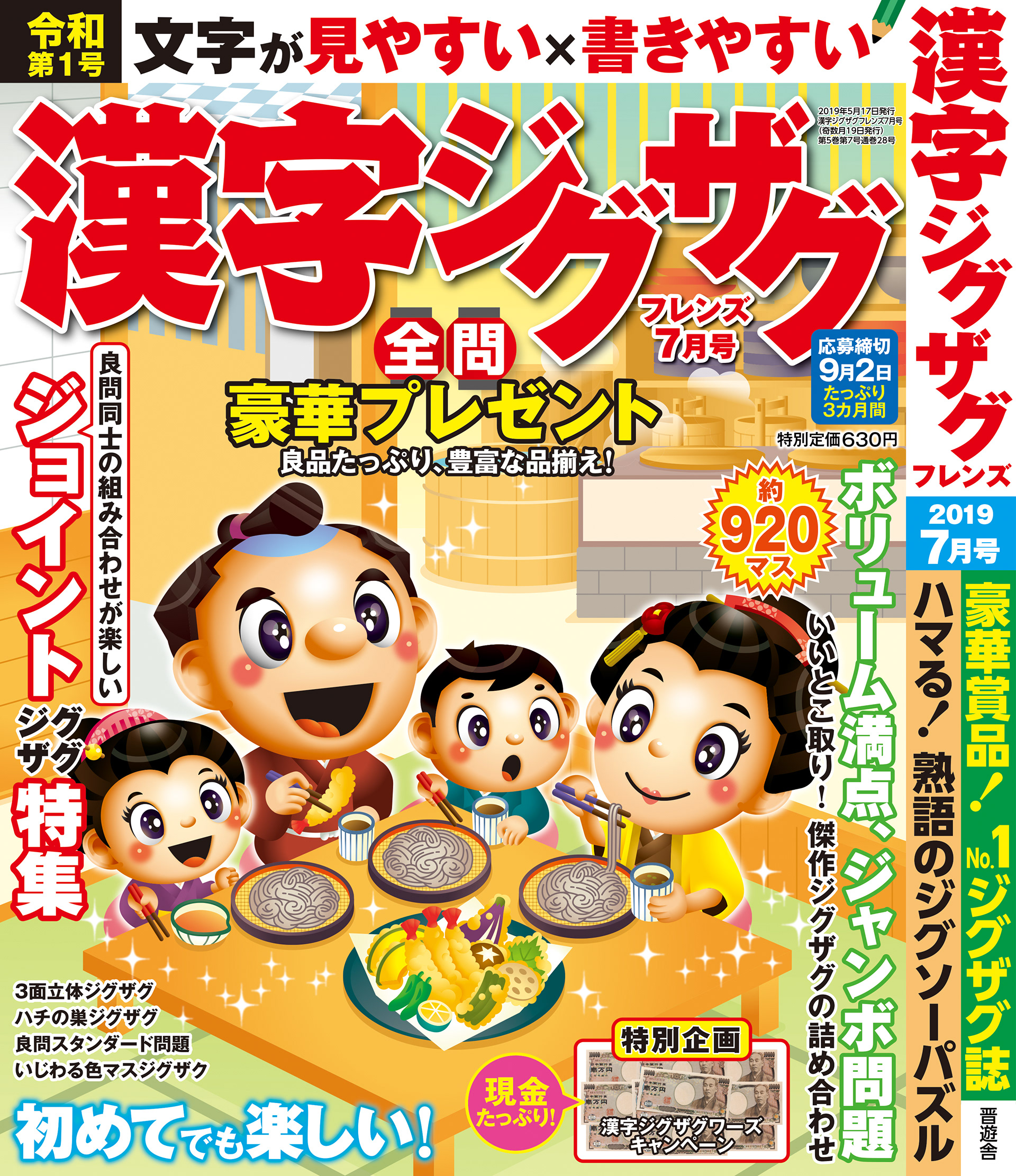 「漢字ジグザグフレンズ2019年7月号」晋遊舎・2019年5月発売
