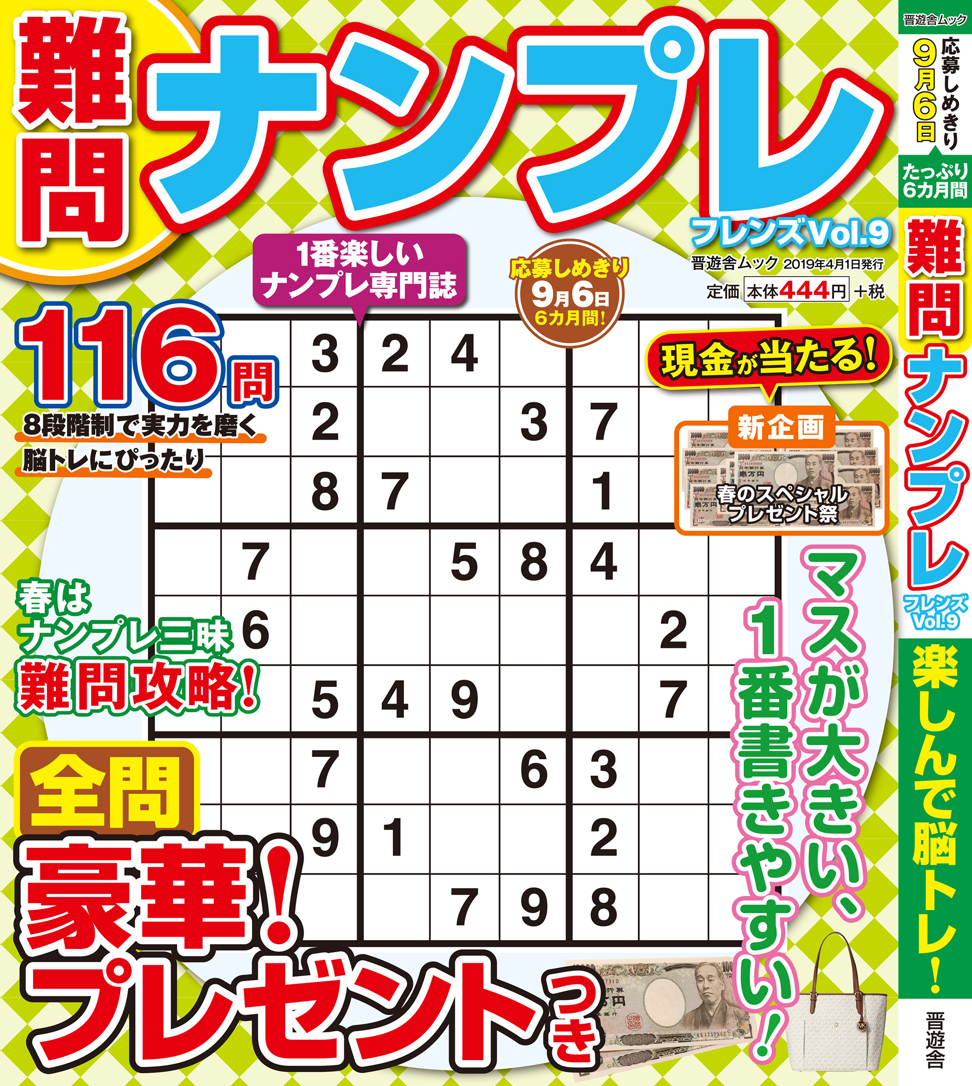 「難問ナンプレvol.9」晋遊舎・2019年4月発売