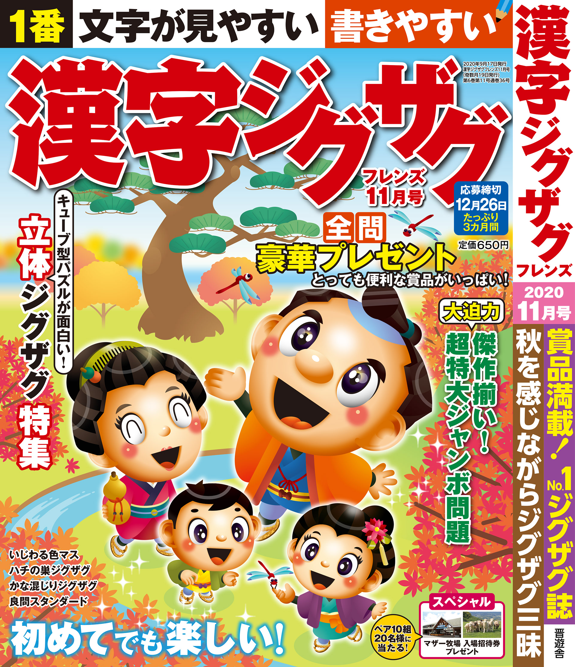 「漢字ジグザグフレンズ2020年11月号」晋遊舎・2020年9月発売