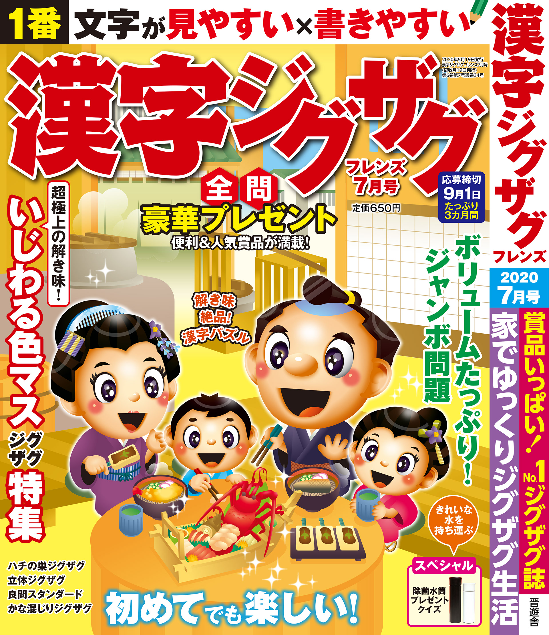 「漢字ジグザグフレンズ2020年7月号」晋遊舎・2020年5月発売