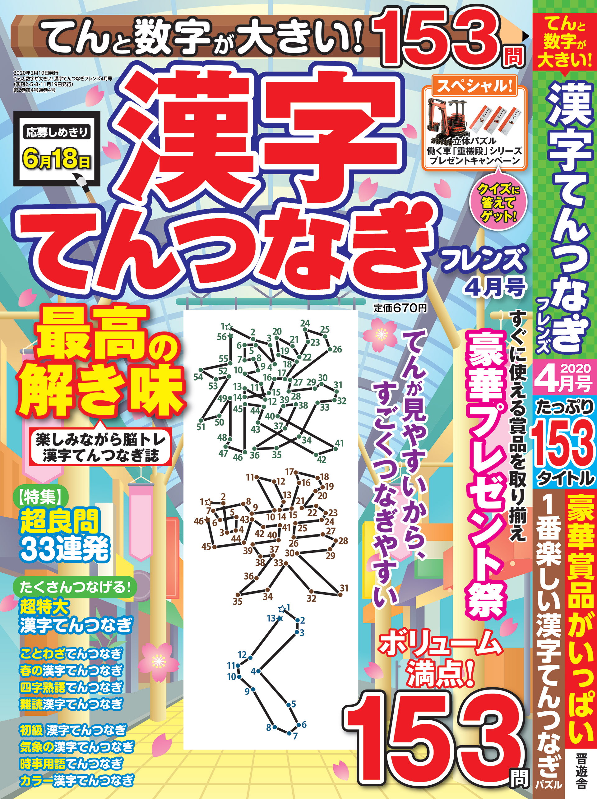 「漢字てんつなぎフレンズ2020年4月号」英和出版社・2020年2月発売