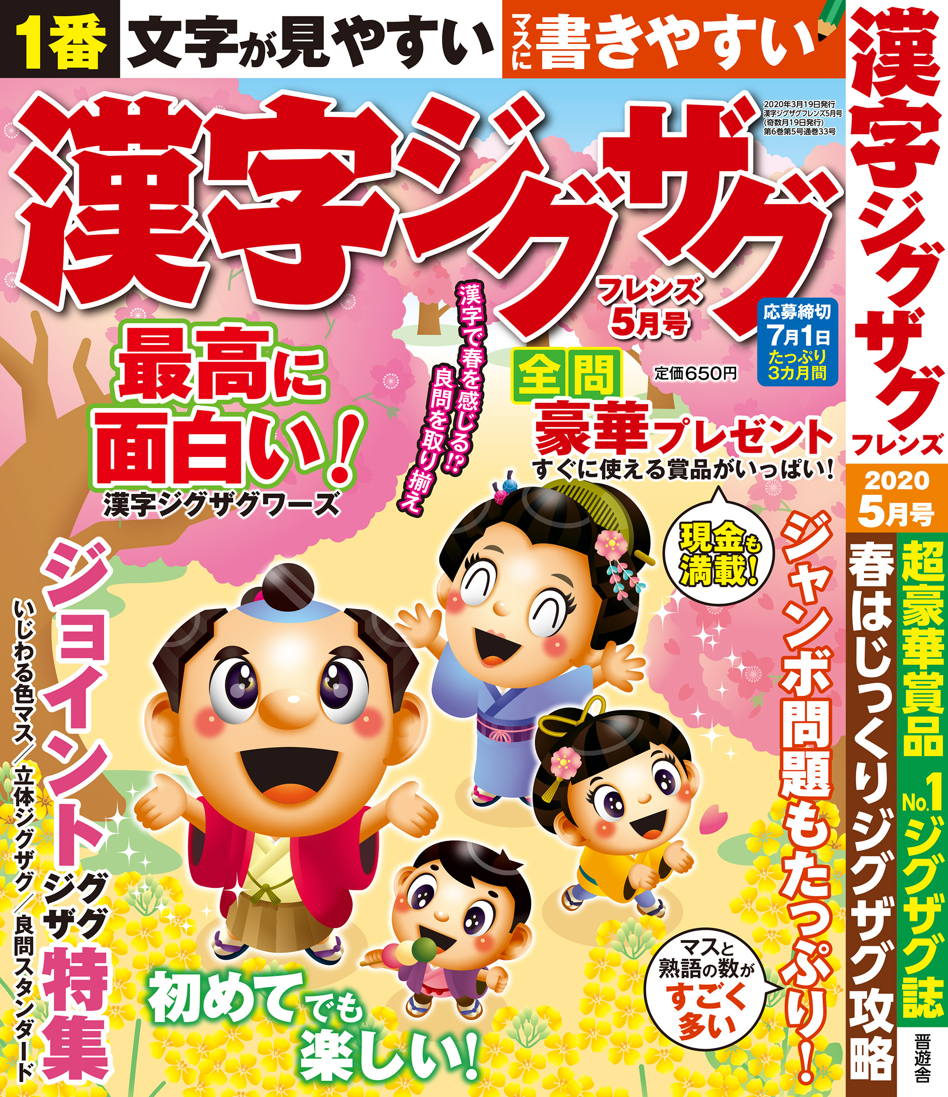「漢字ジグザグフレンズ_2020年5月号」晋遊舎・2020年3月発売