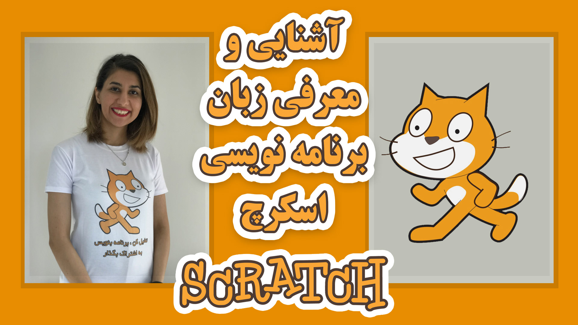 آشنایی و معرفی زبان برنامه نویسی اسکرچ