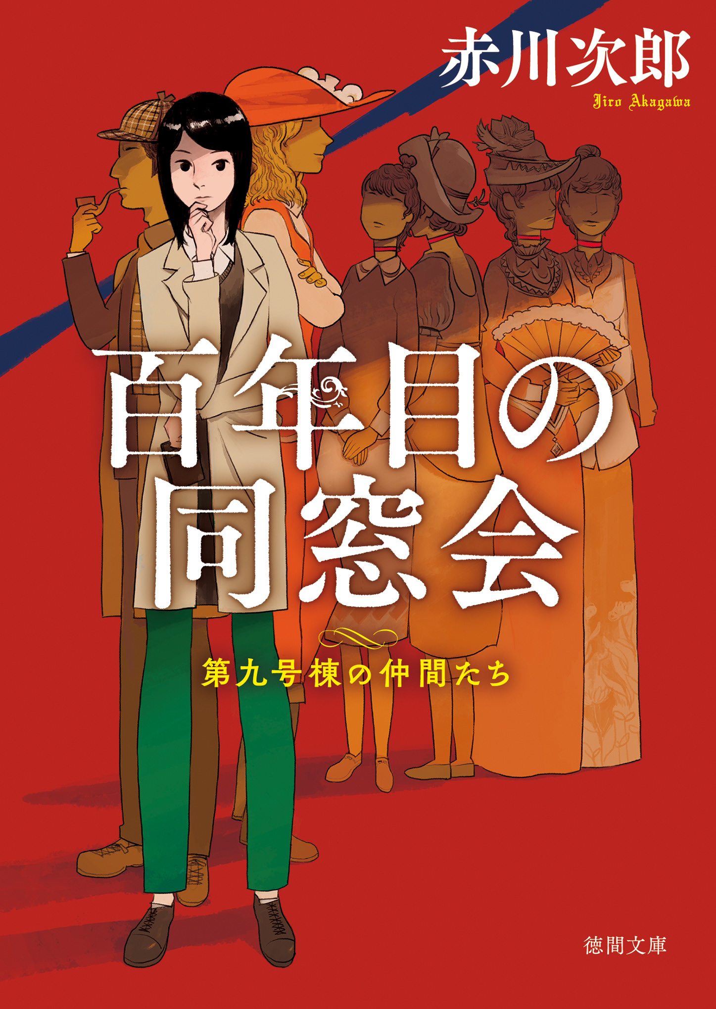 旭ハジメportfolio 徳間文庫 赤川次郎 華麗なる探偵たち シリーズ装画 旭ハジメportfolio 徳間文庫 赤川次郎 華麗なる探偵たち シリーズ装画